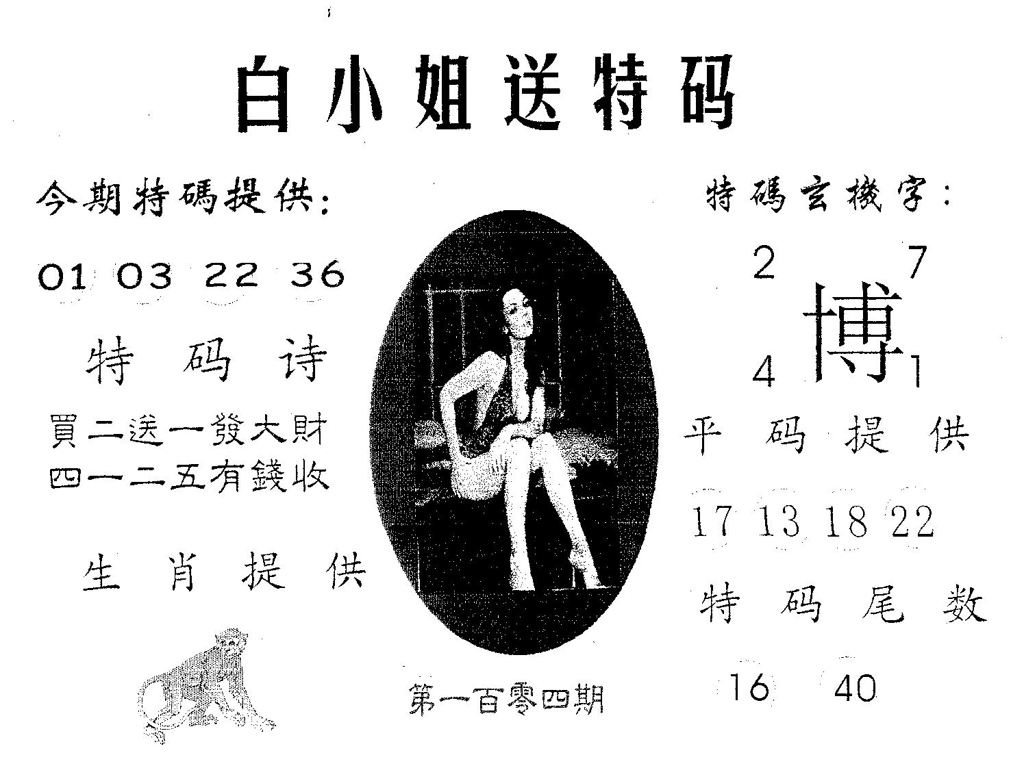 白姐送特 第104期