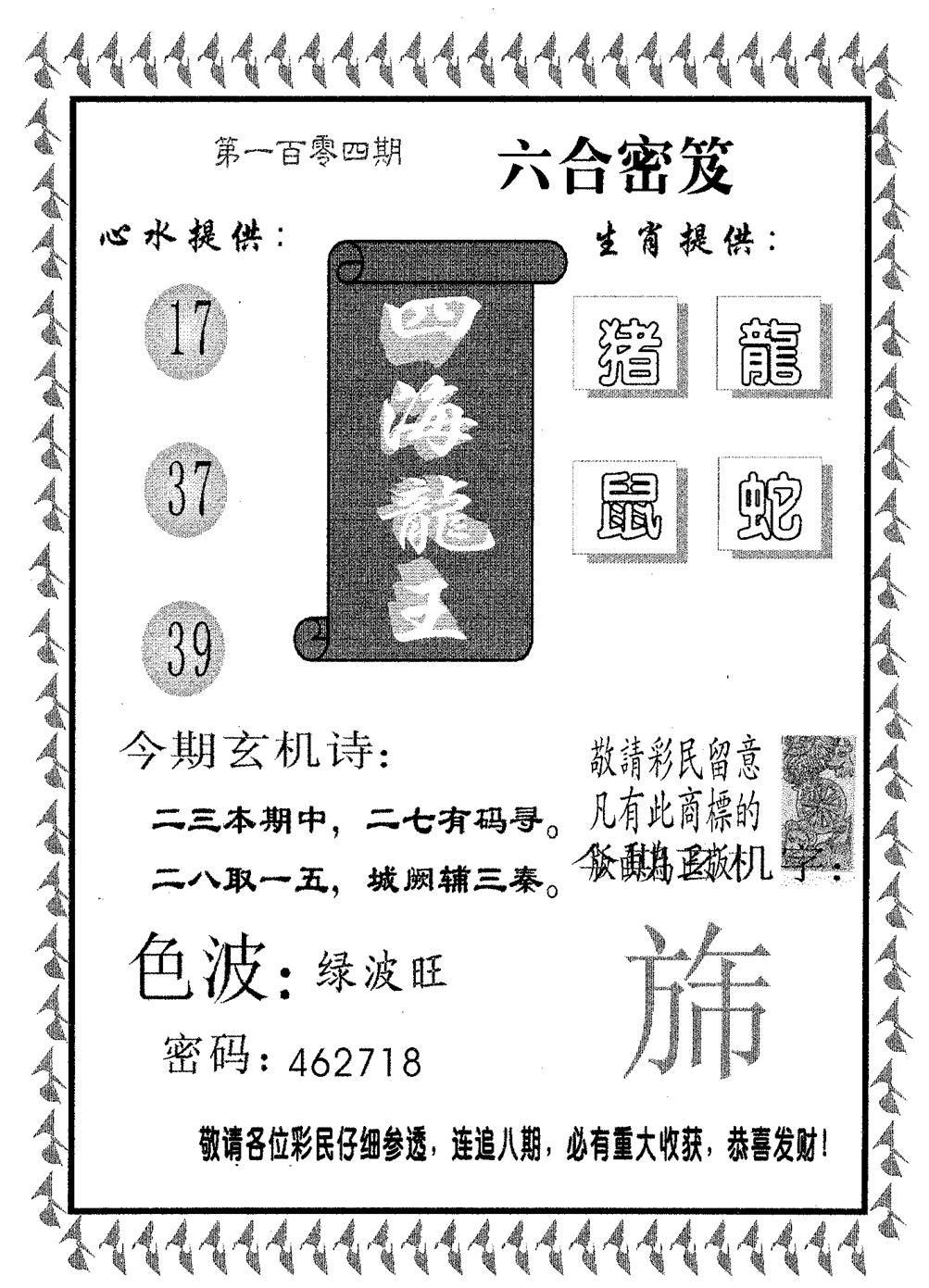 四海龙王 第104期