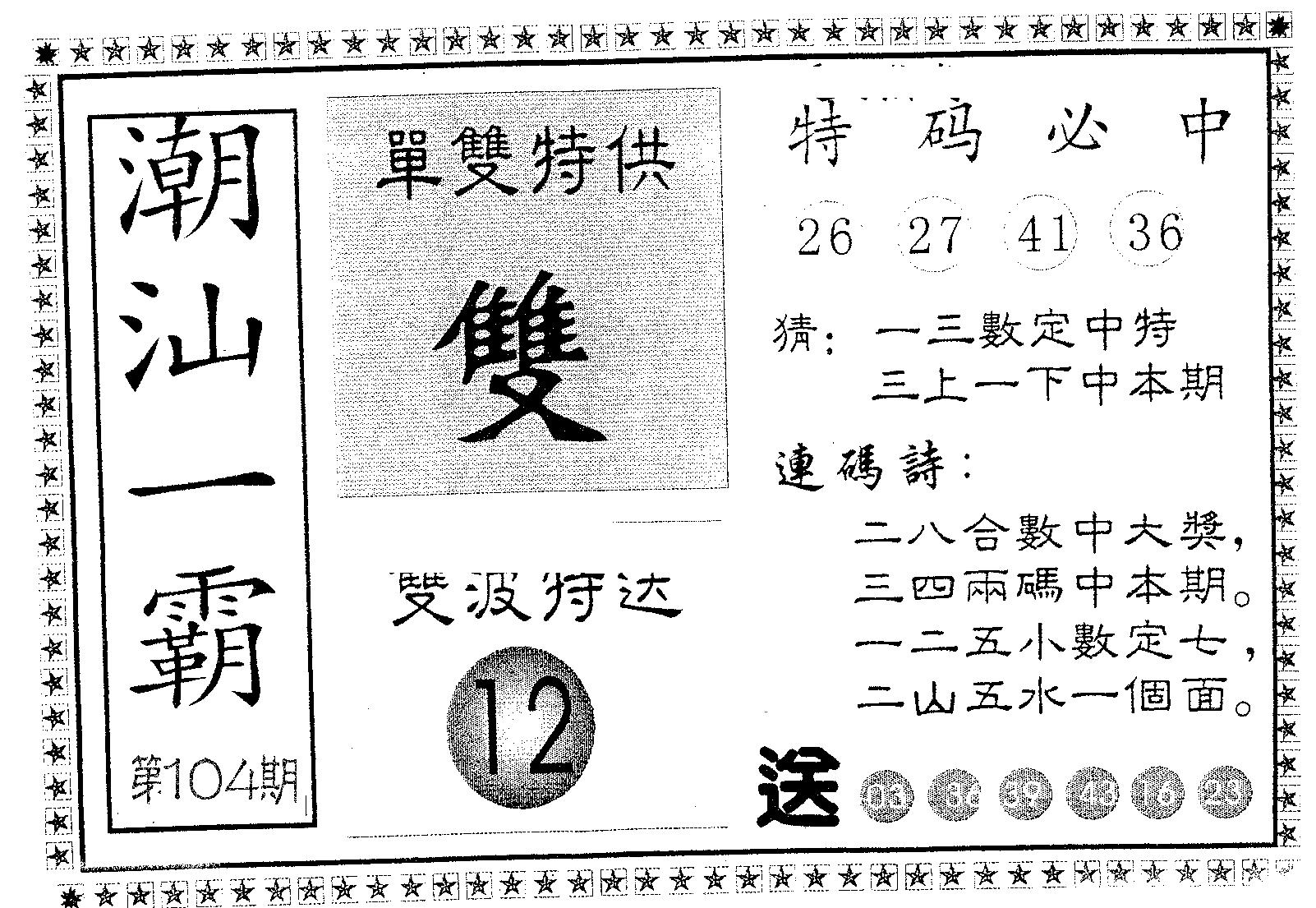 潮汕一霸A 第104期