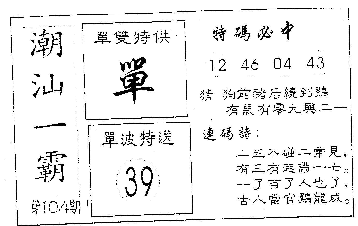 潮汕一霸B 第104期