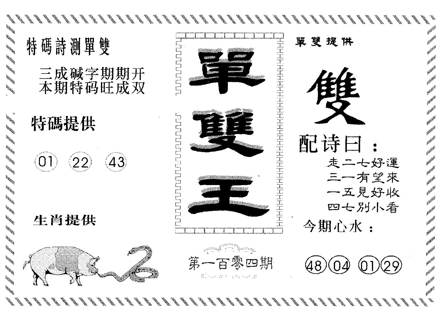 单双王B 第104期