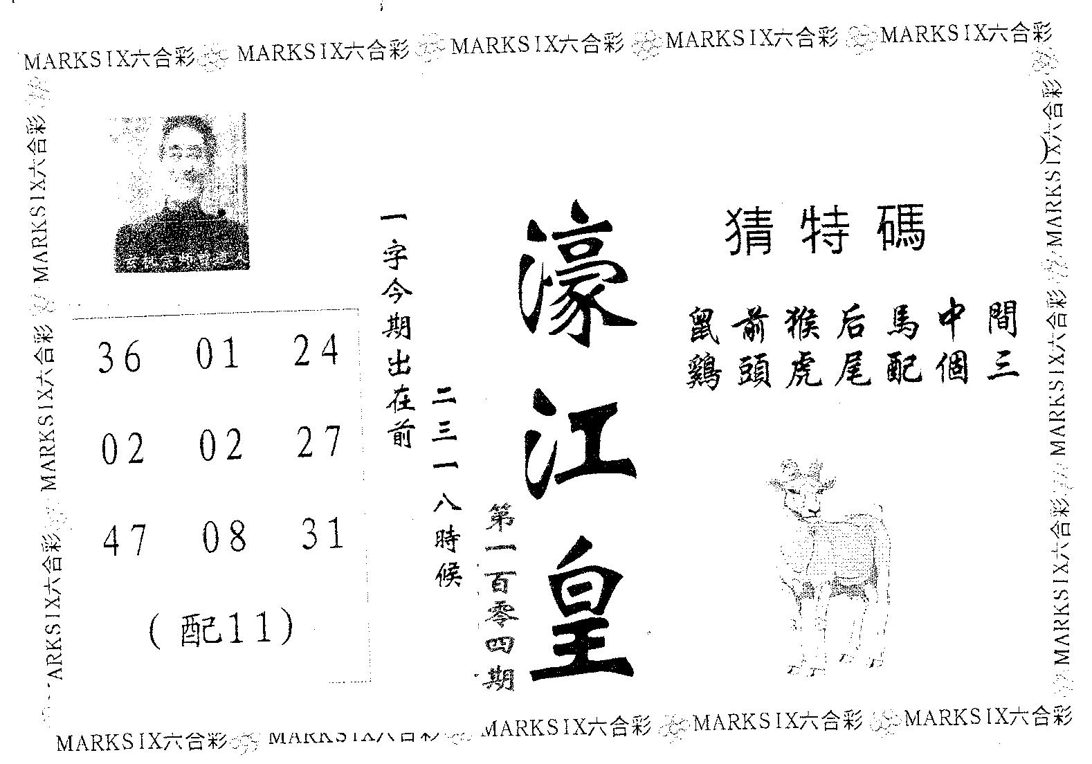 濠江皇 第104期