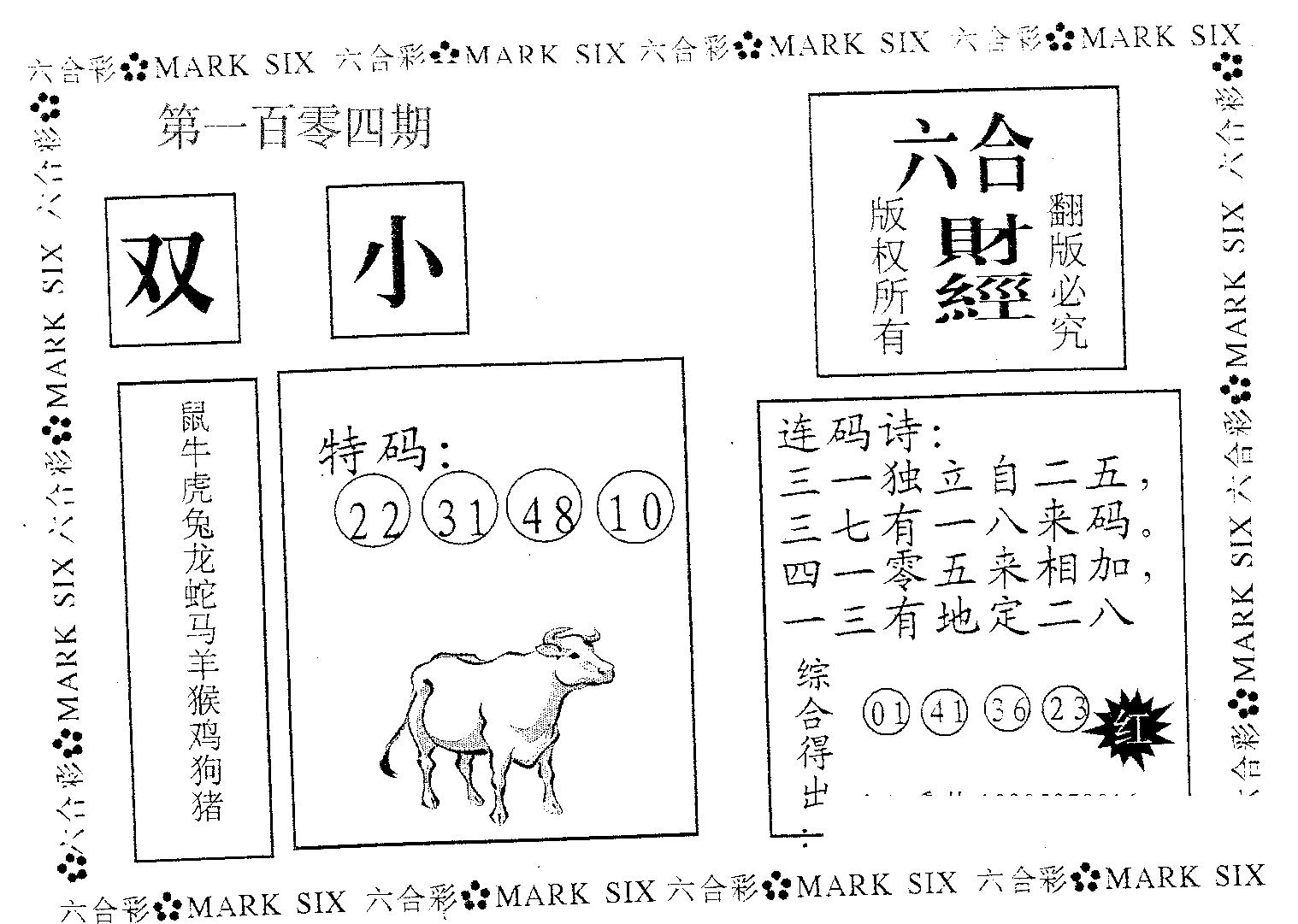 六合财经 第104期