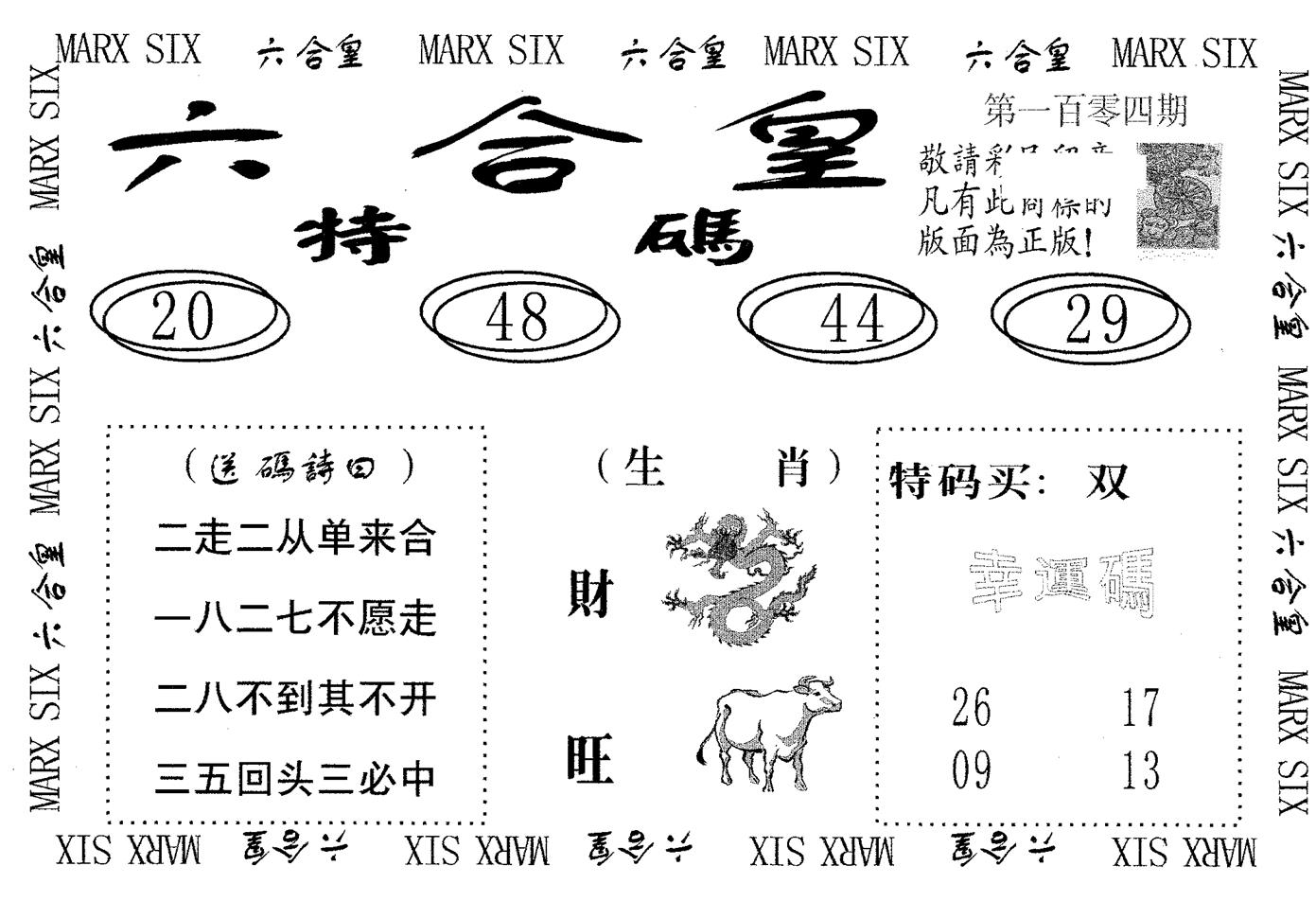六合皇 第104期