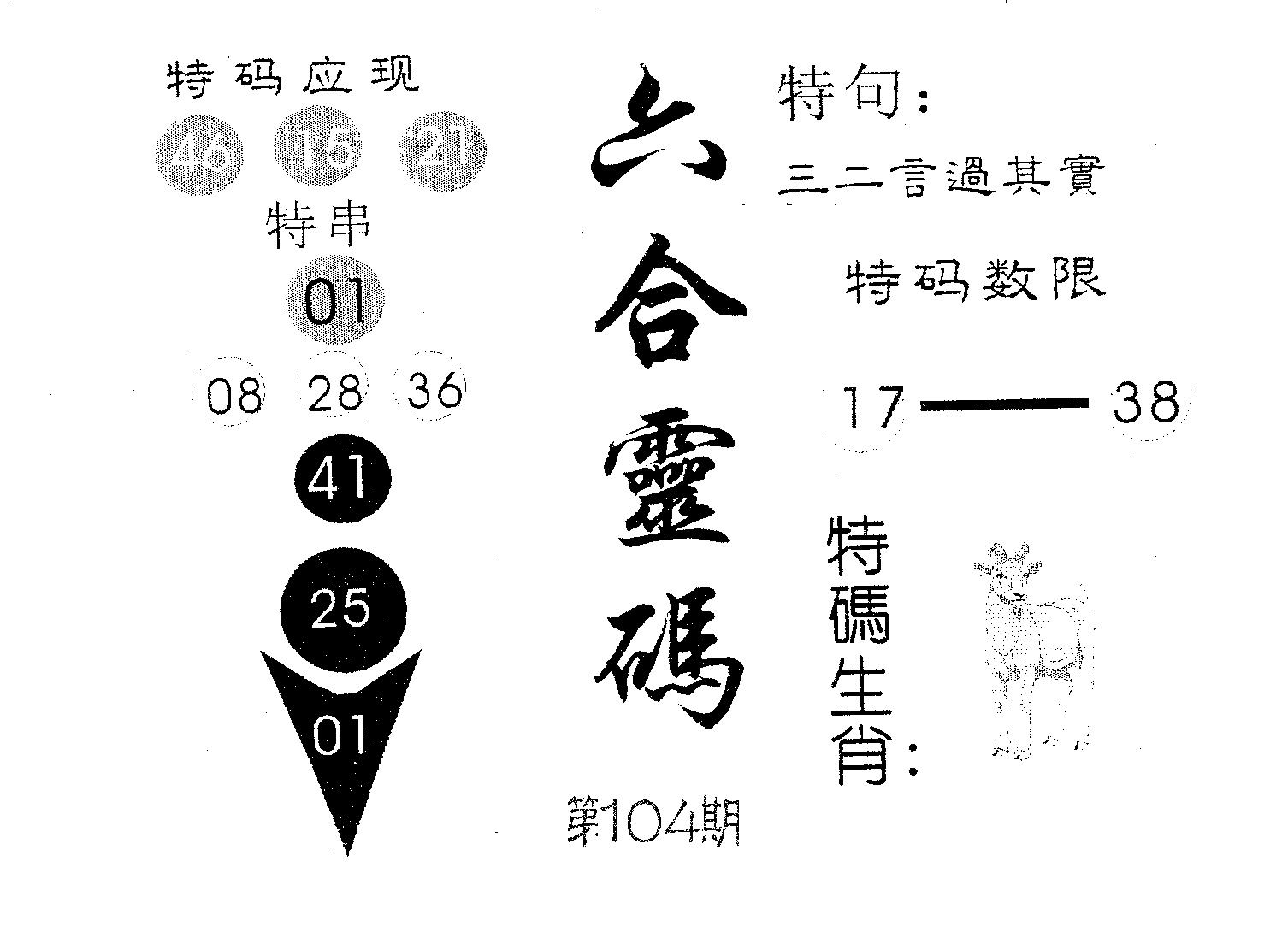 六合灵码 第104期