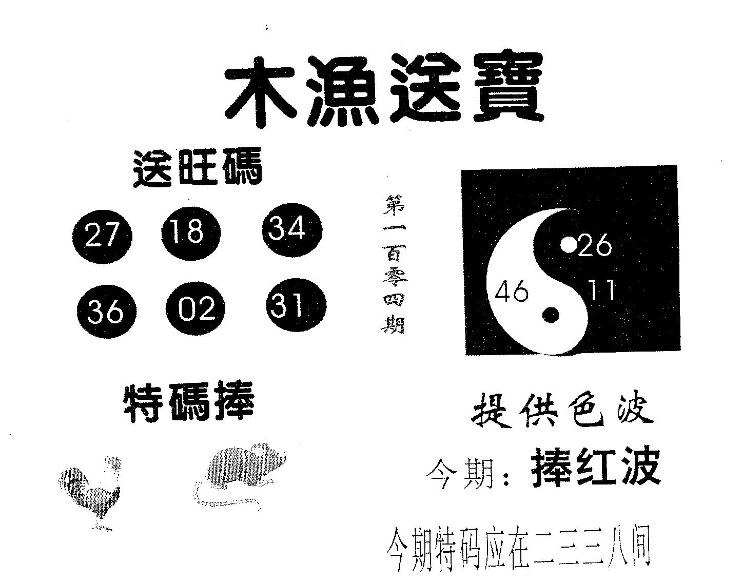 木渔送宝 第104期