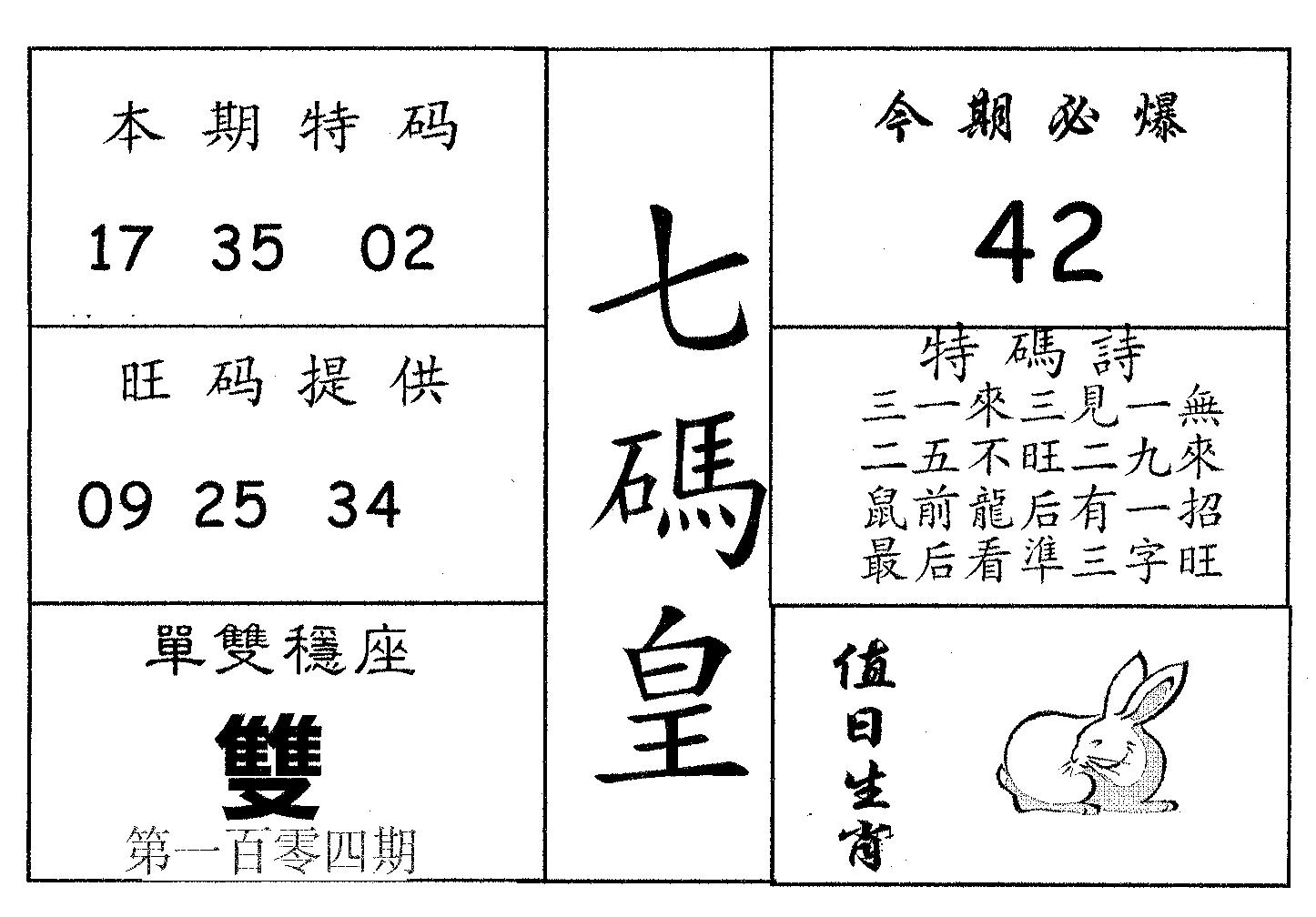 七码皇 第104期