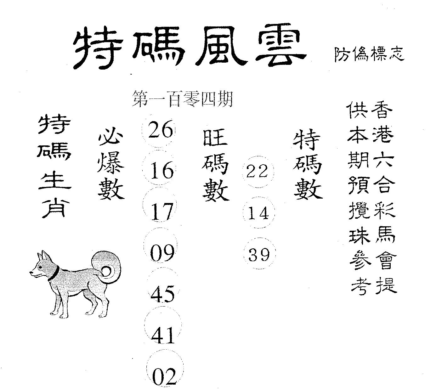 特码风云 第104期