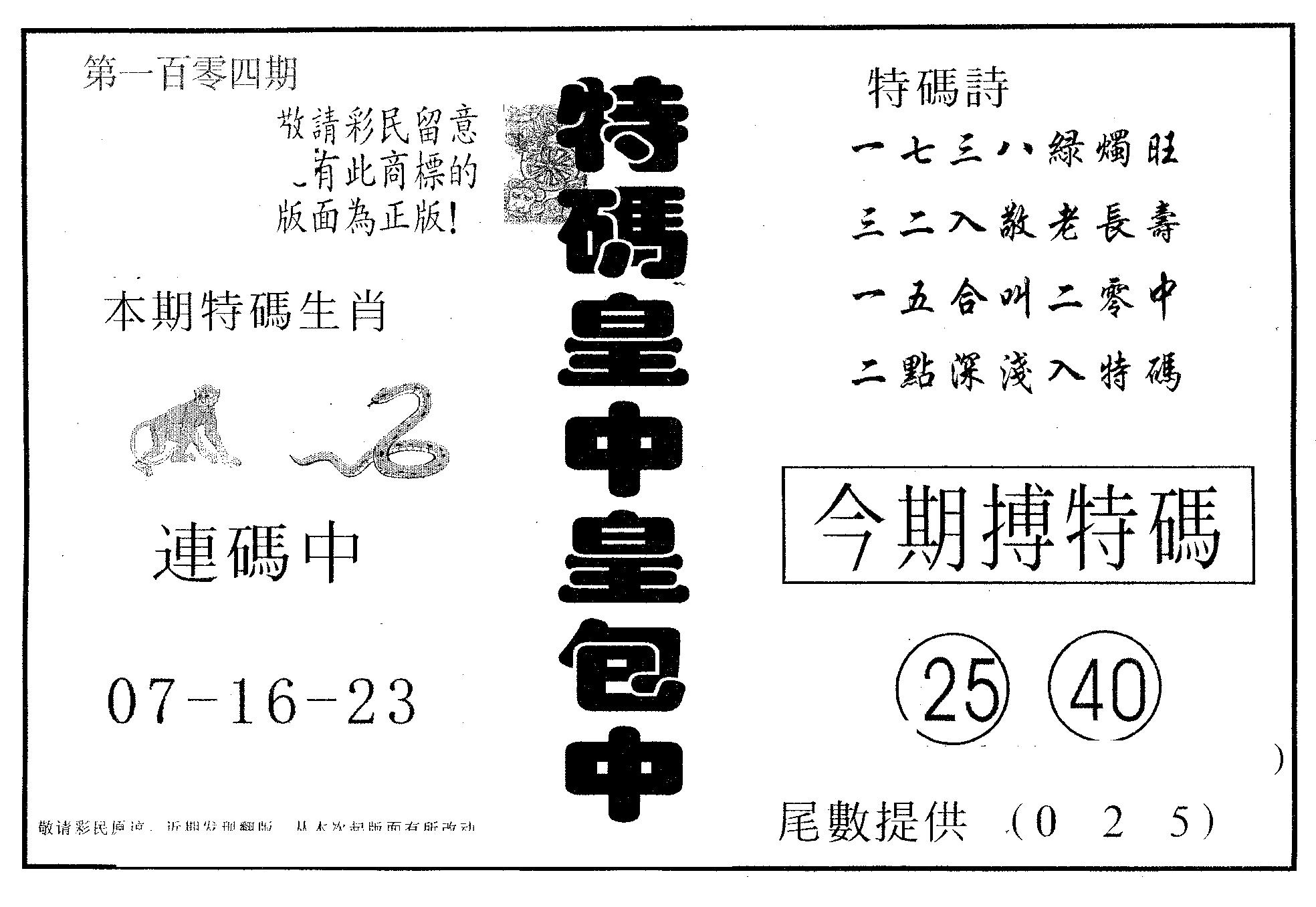 皇中皇B 第104期