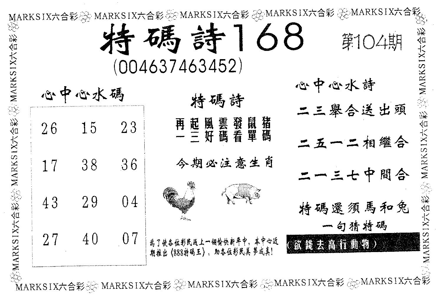 特码诗168 第104期