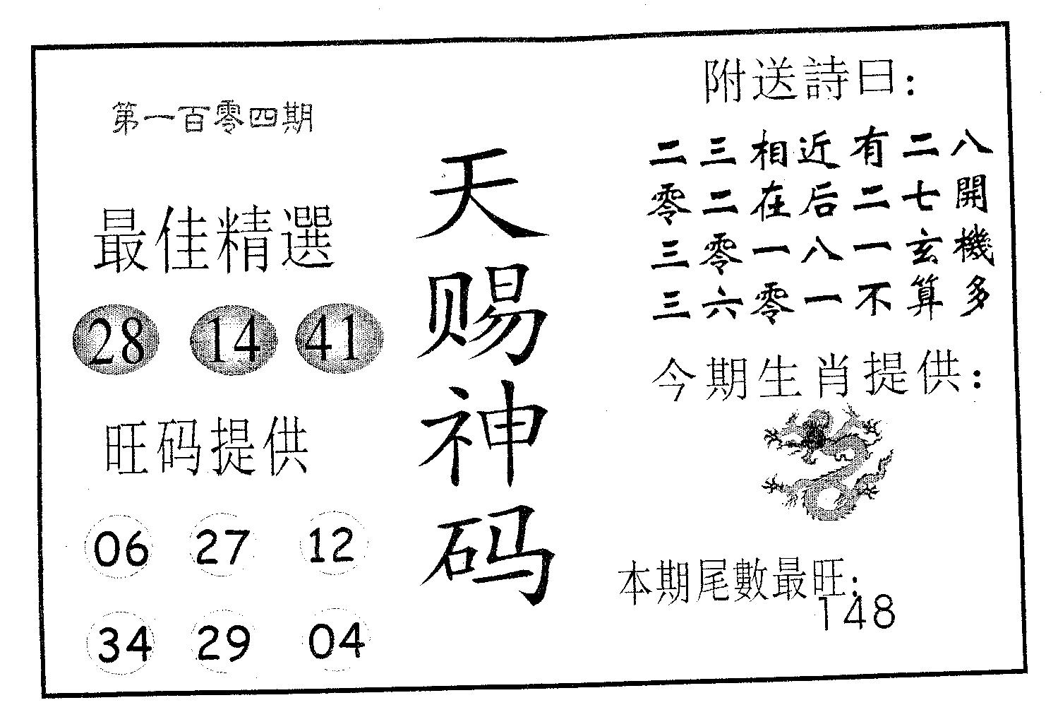 天赐神码 第104期