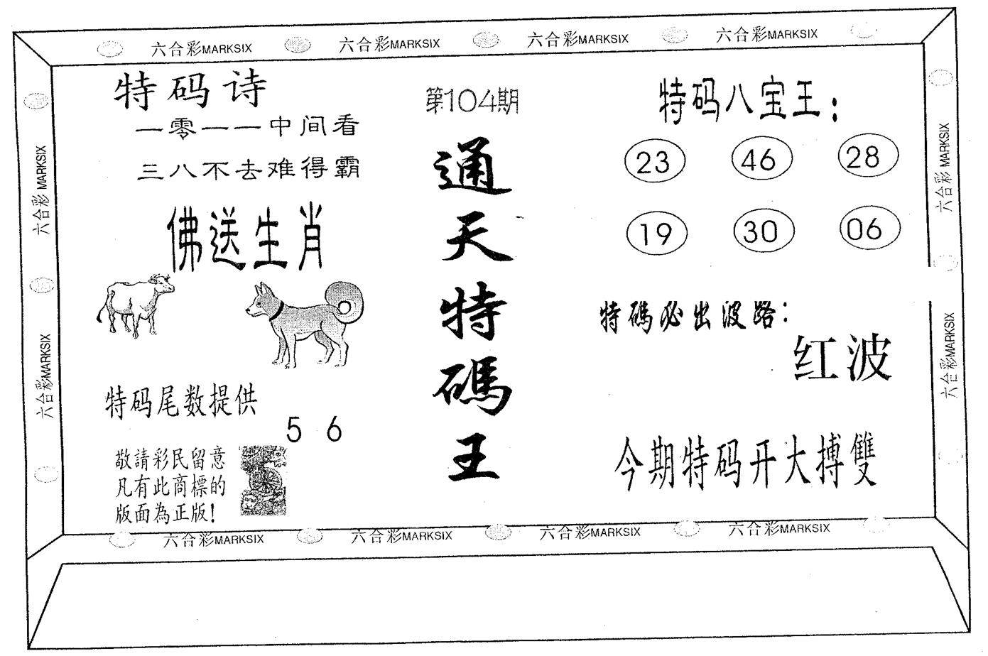 通天特码王 第104期