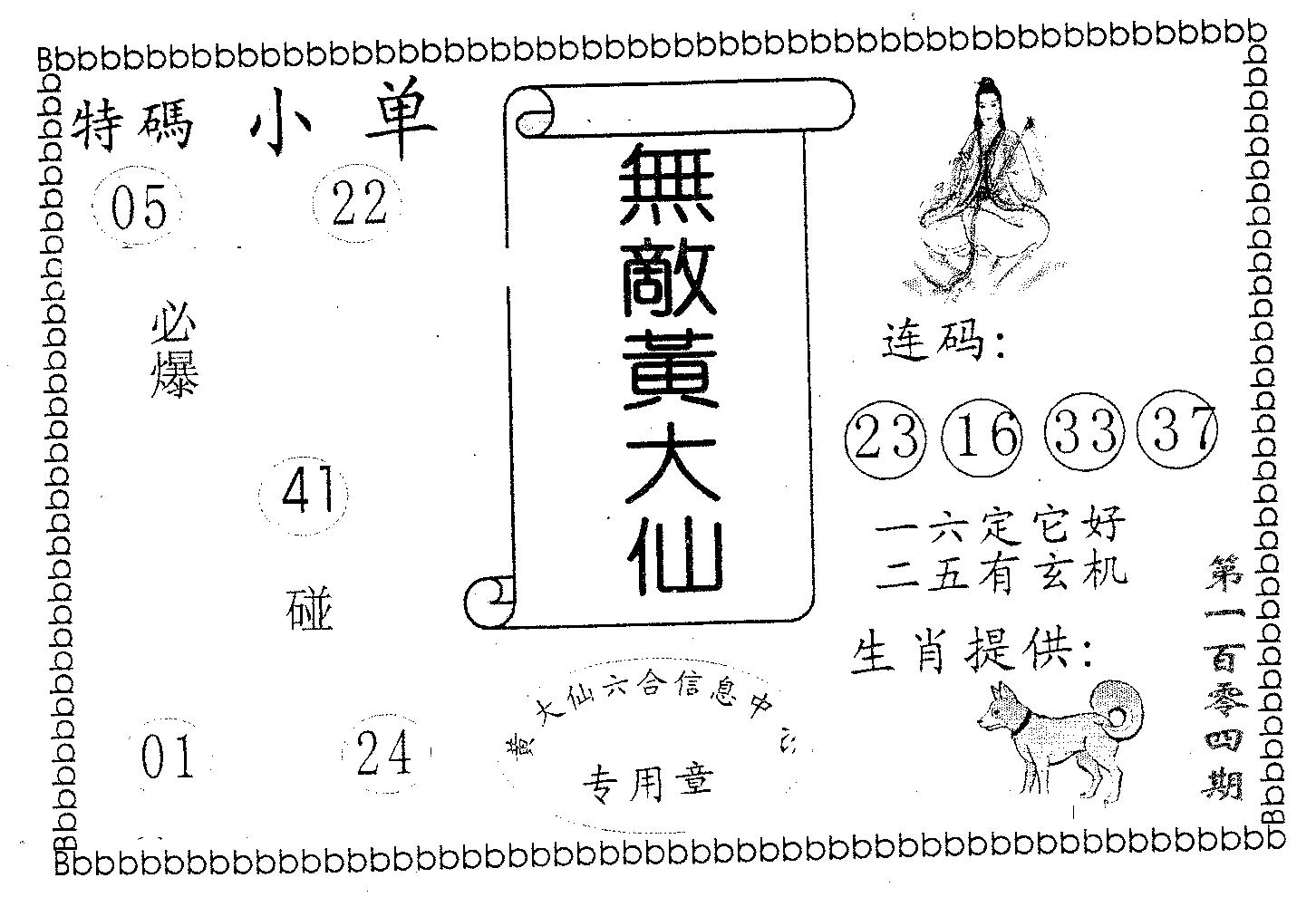 无敌黄大仙 第104期