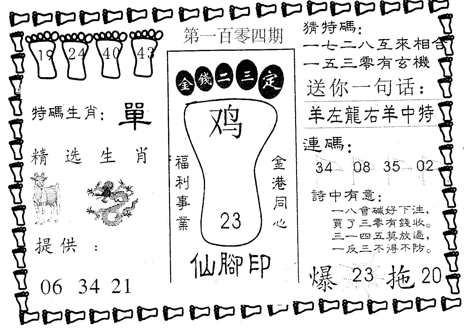 仙脚印 第104期