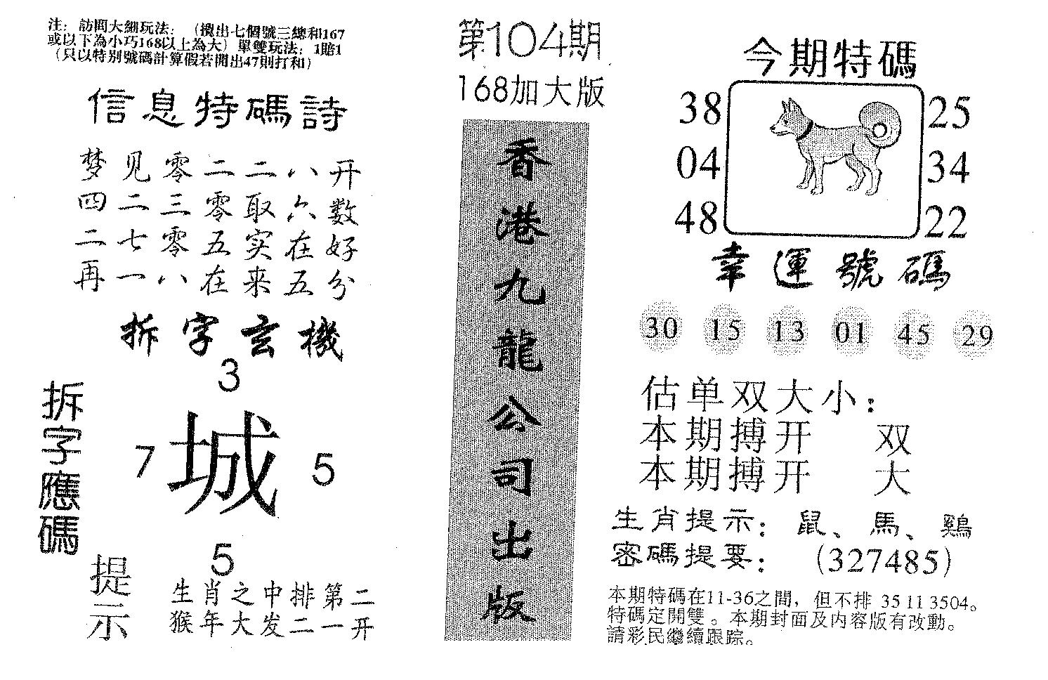 168加大版 第104期