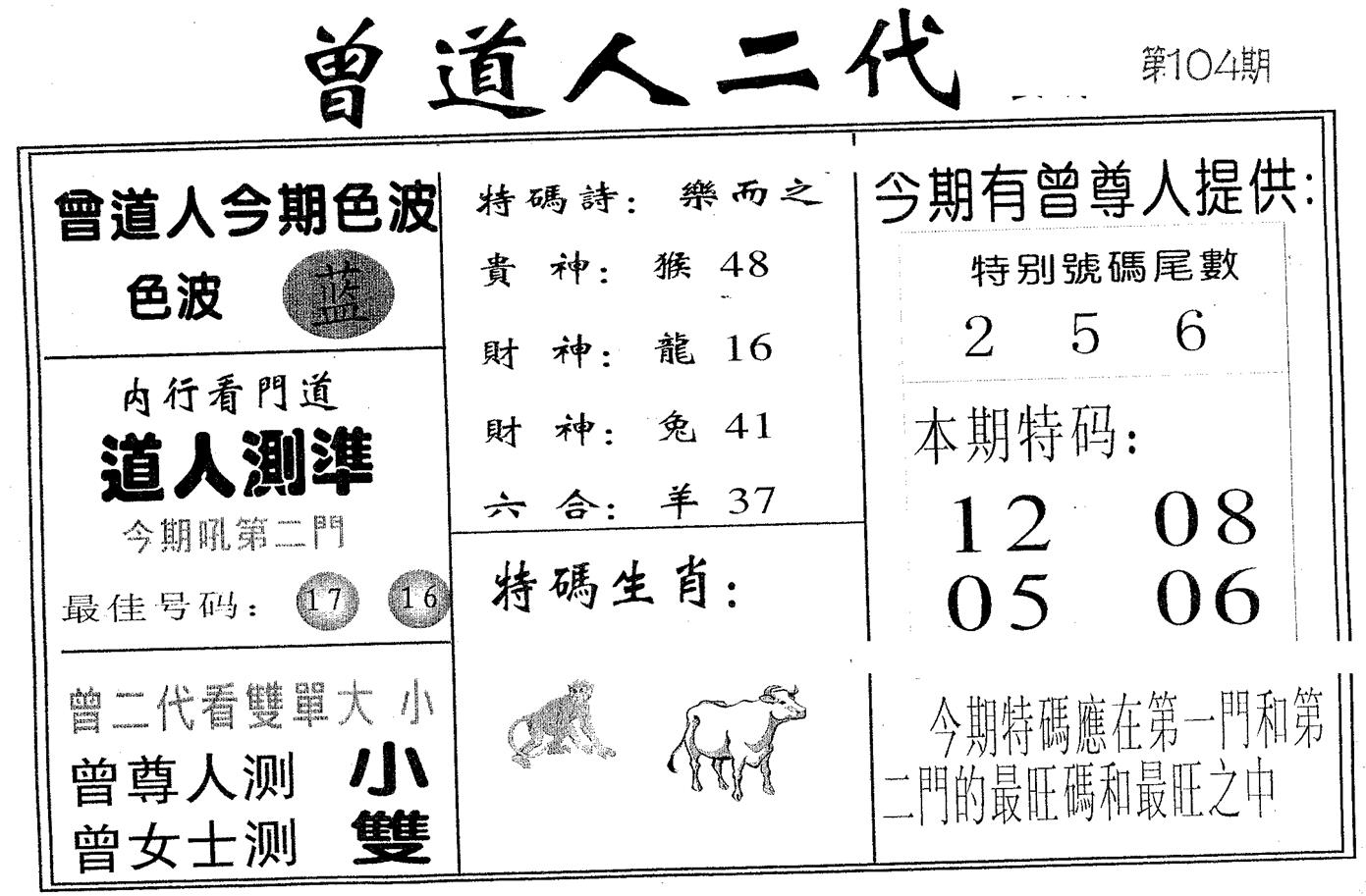 曾二代 第104期