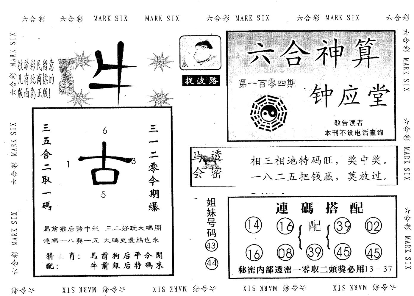钟应堂 第104期