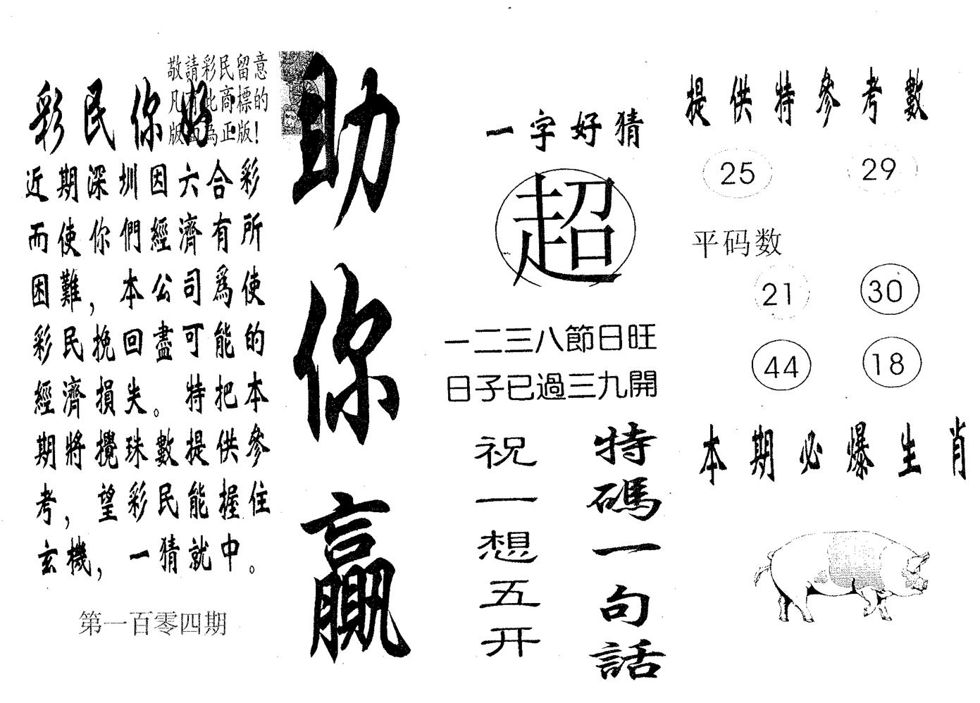 助你赢 第104期