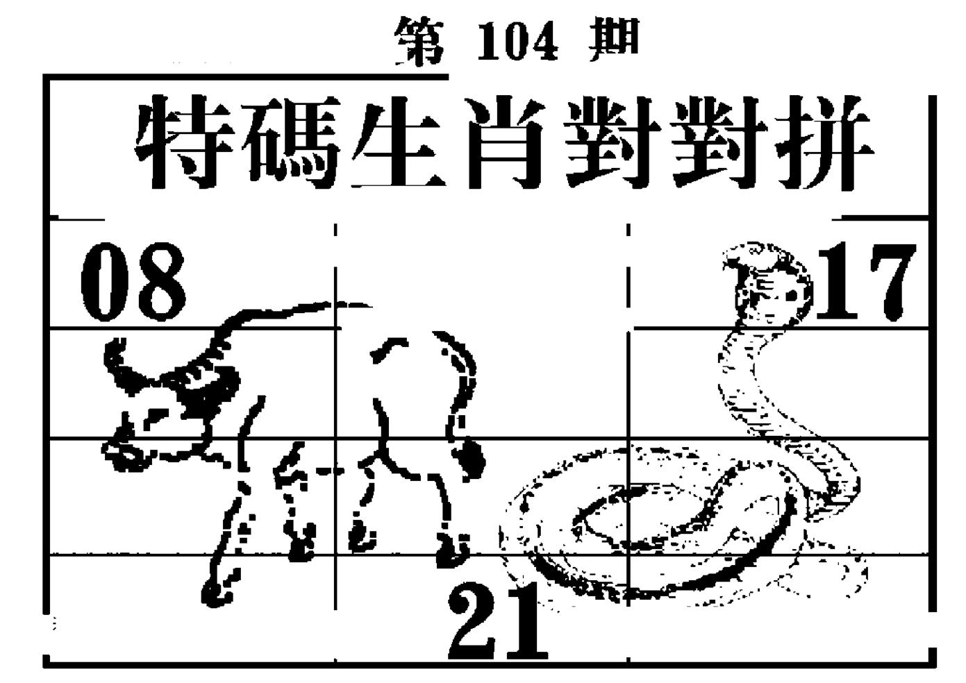 特码生肖对对拼 第104期
