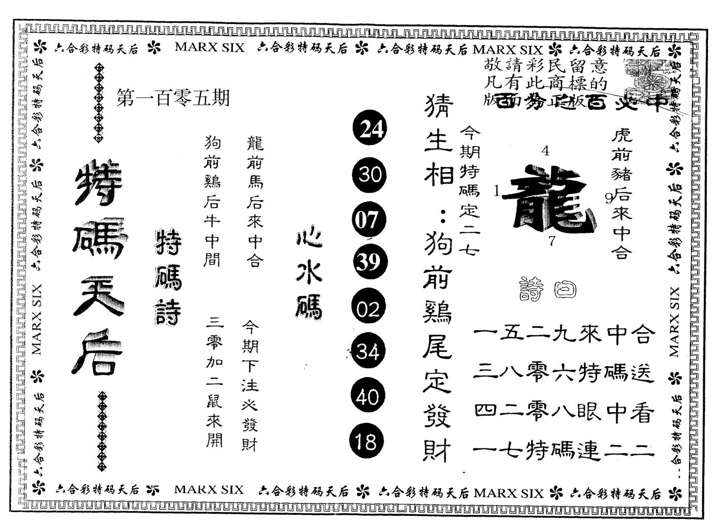 另版特码天后 第105期