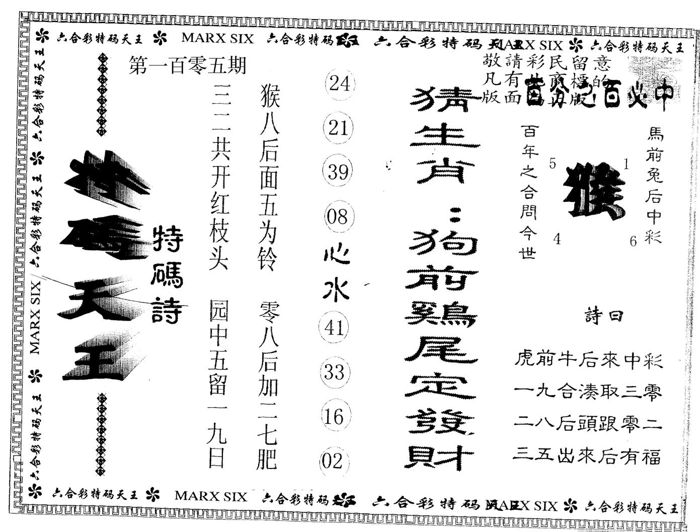 另版特码天王 第105期