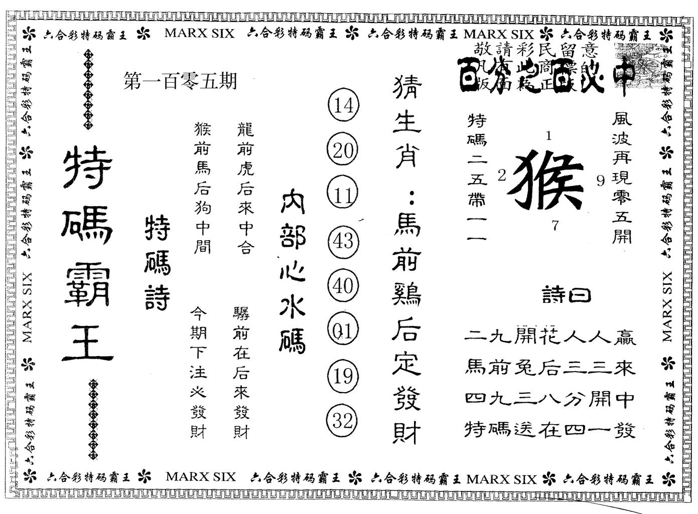 另版特码霸王 第105期