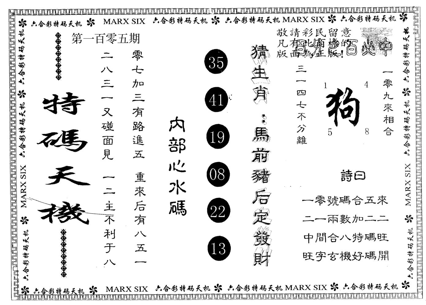 另版特码天机 第105期