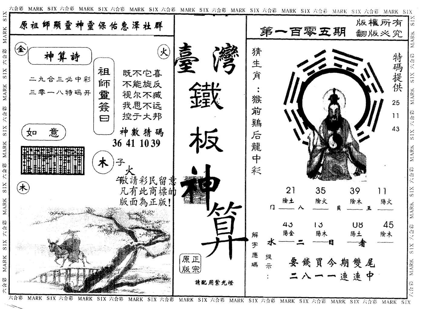 另版台湾铁板 第105期
