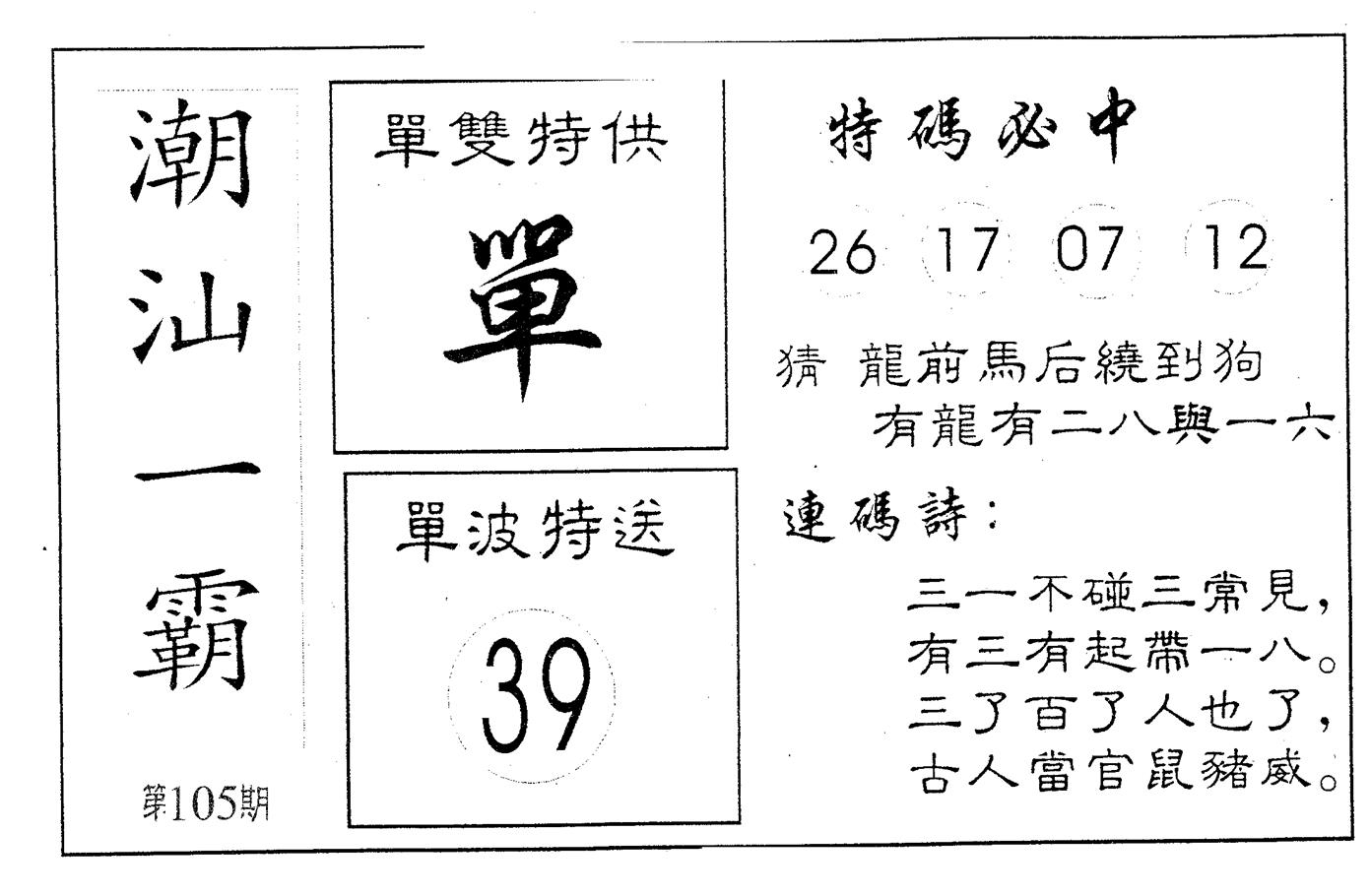 潮汕一霸B 第105期