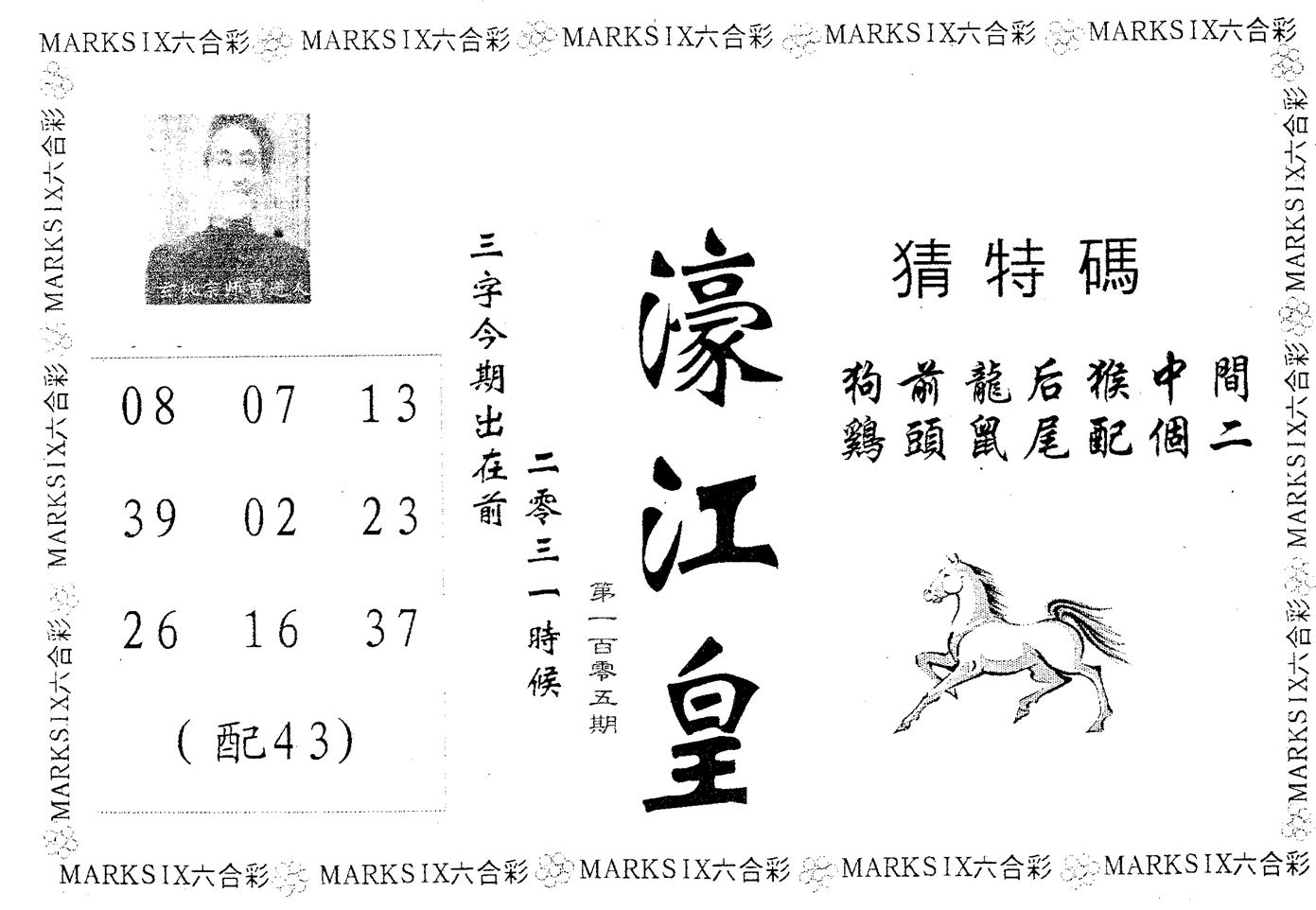 濠江皇 第105期