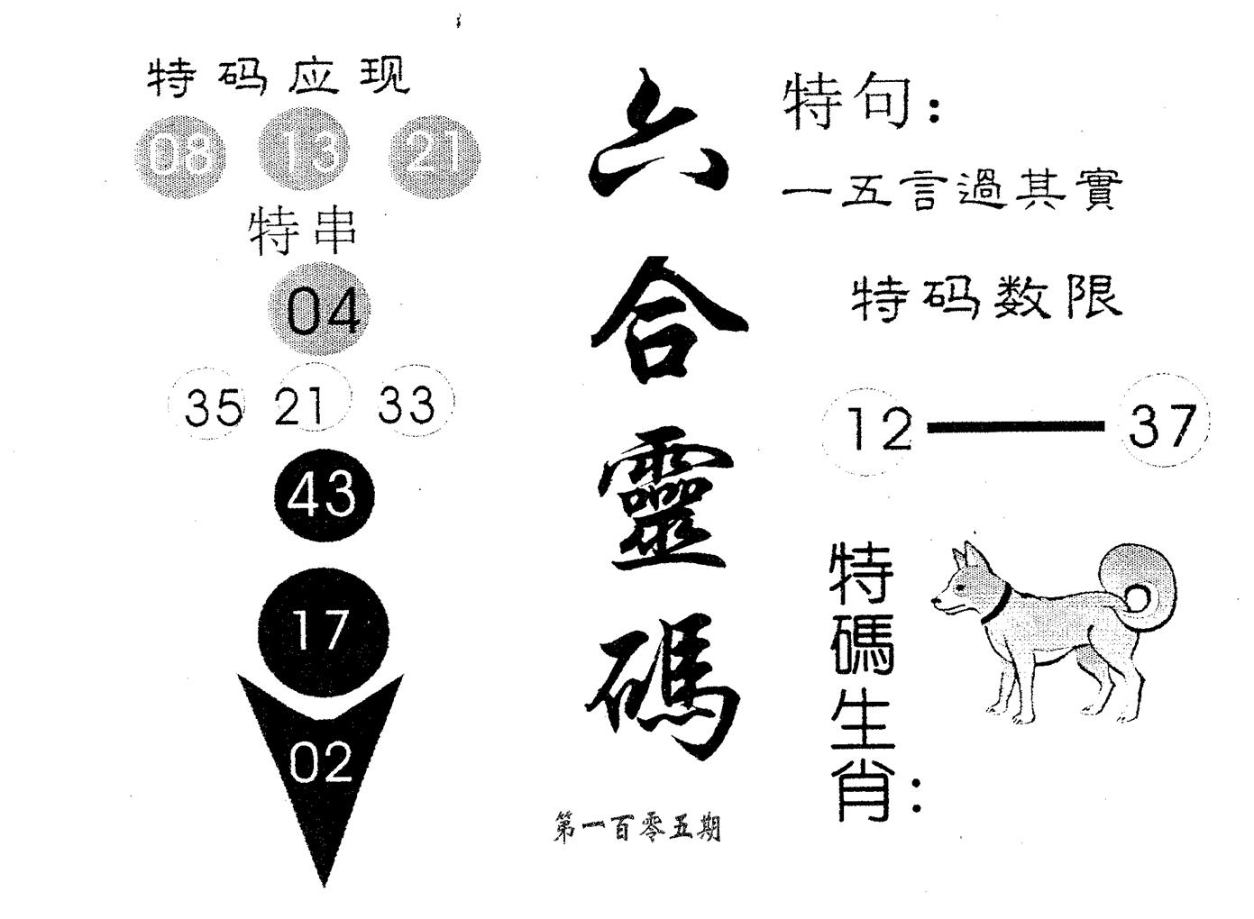 六合灵码 第105期