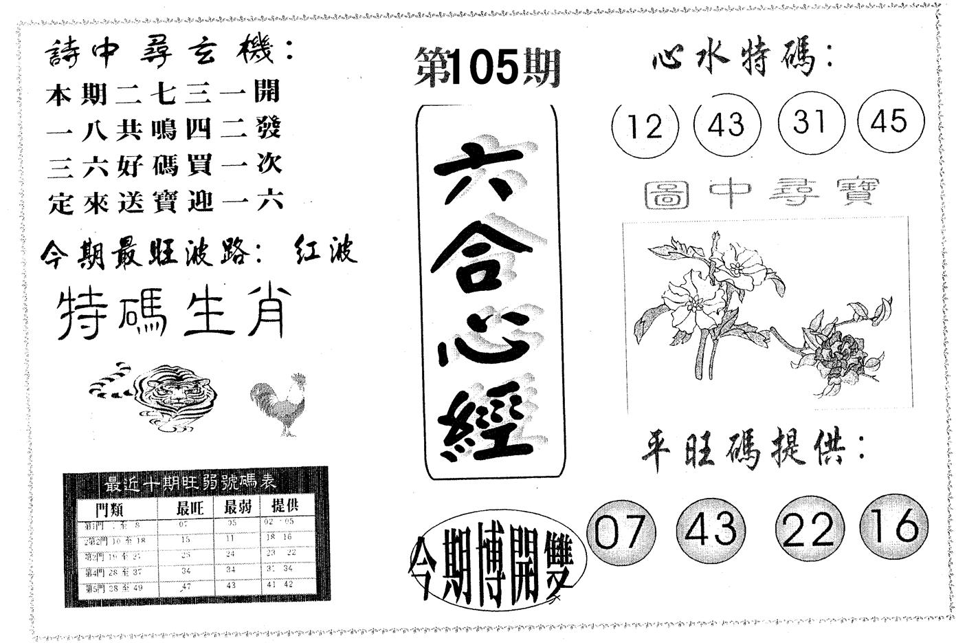 六合心经 第105期