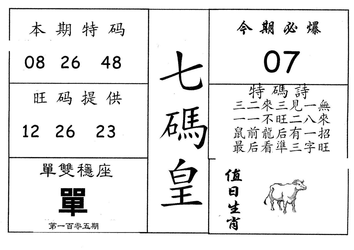 七码皇 第105期