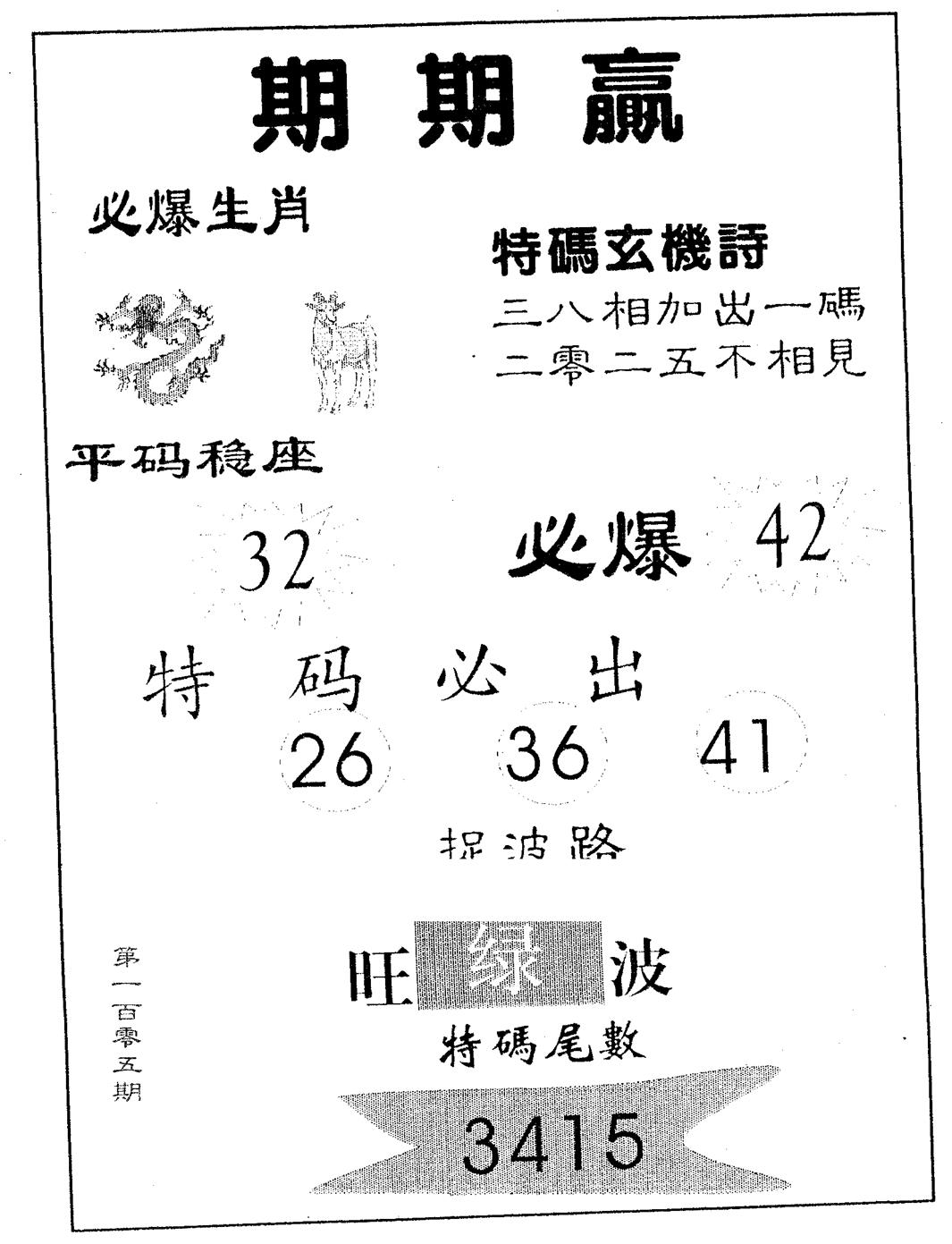 期期赢 第105期
