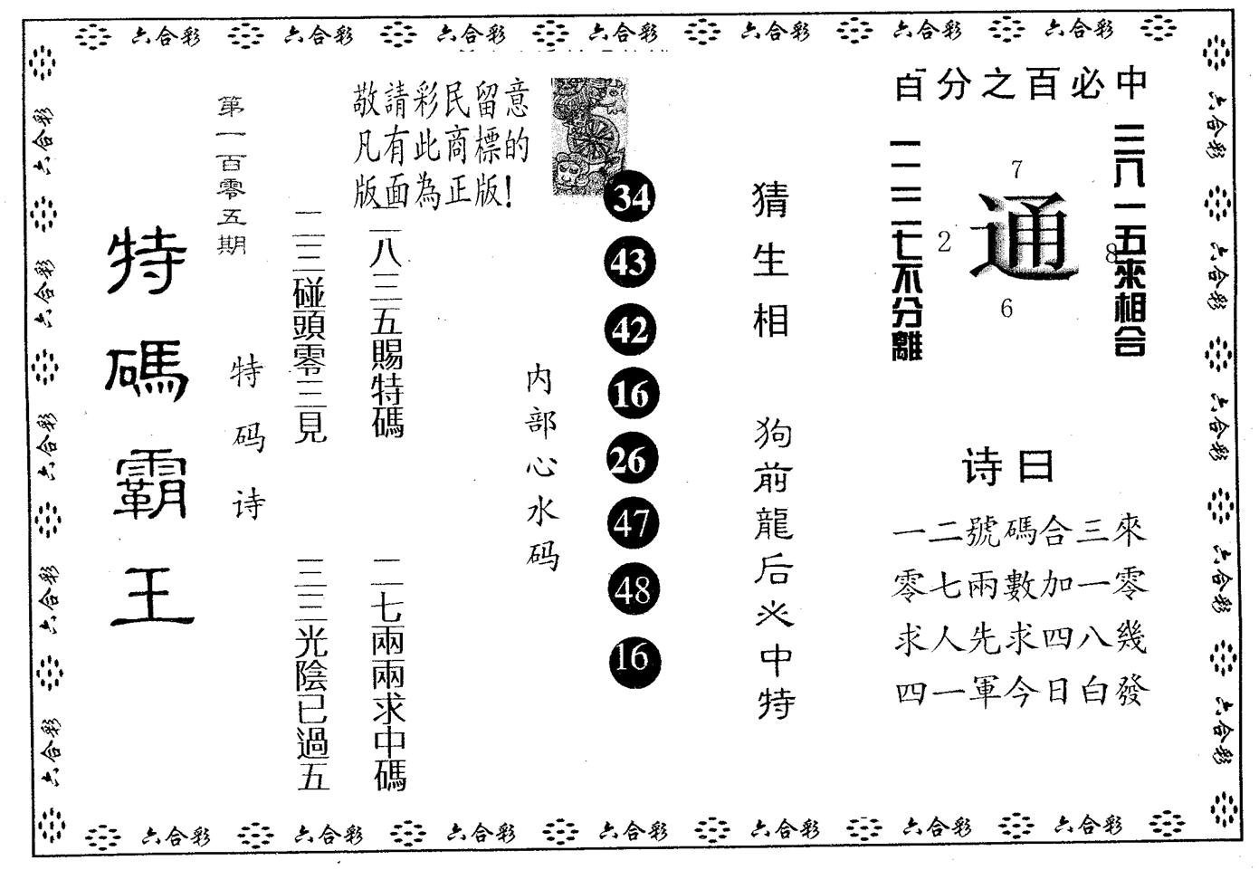 特码霸王A 第105期