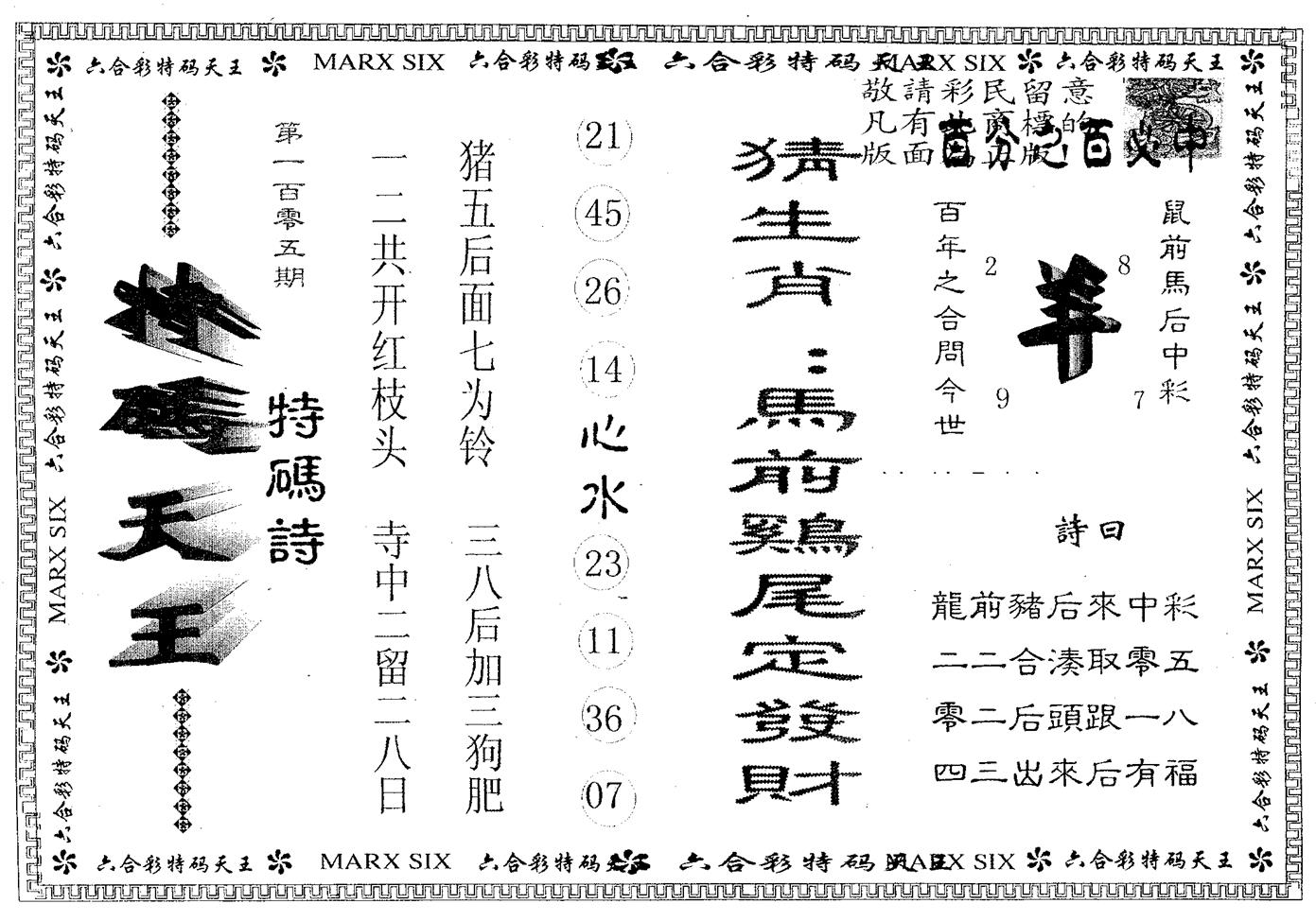 天码天王 第105期