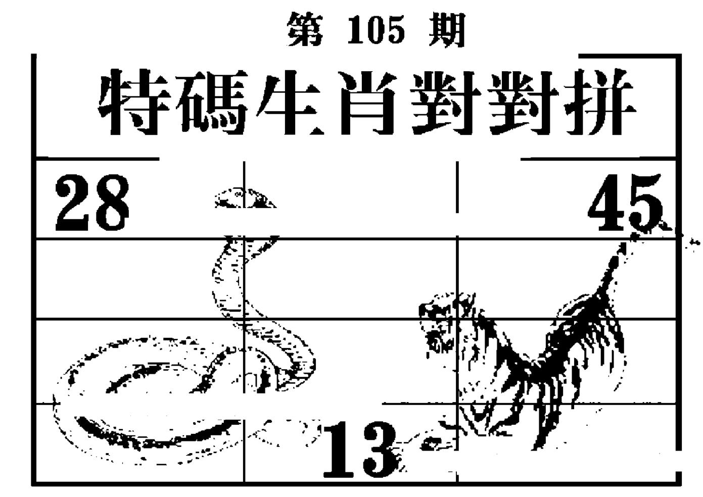 特码生肖对对拼 第105期