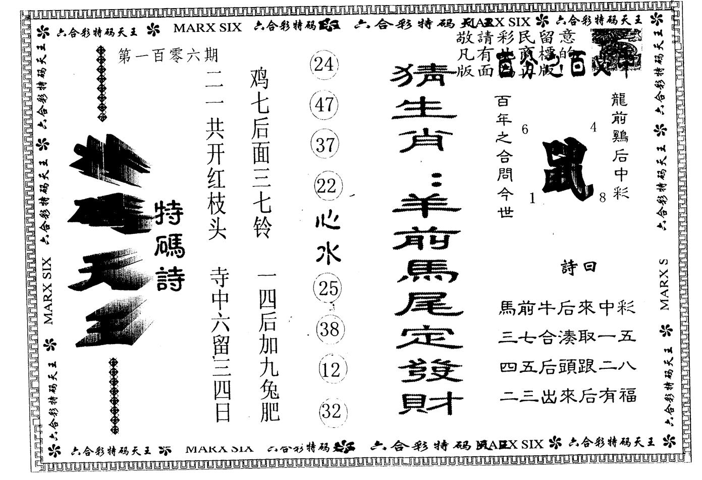 另版特码天王 第106期