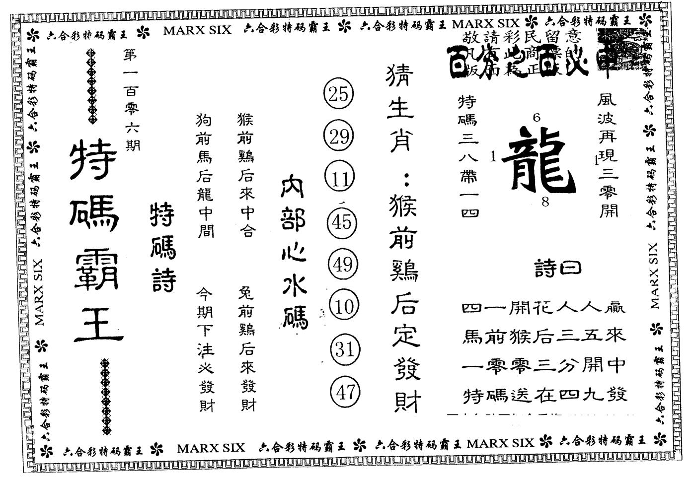 另版特码霸王 第106期