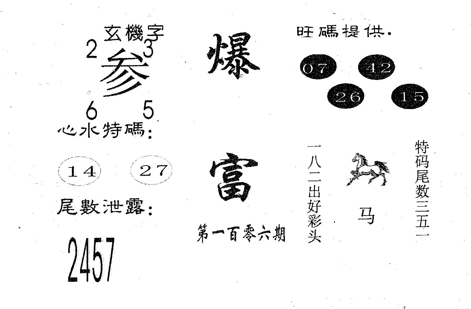 爆富 第106期
