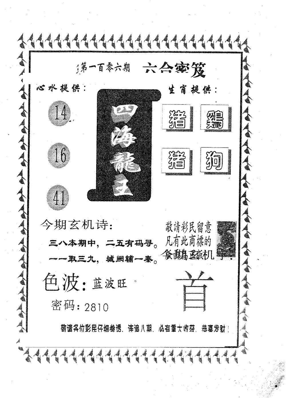 四海龙王 第106期