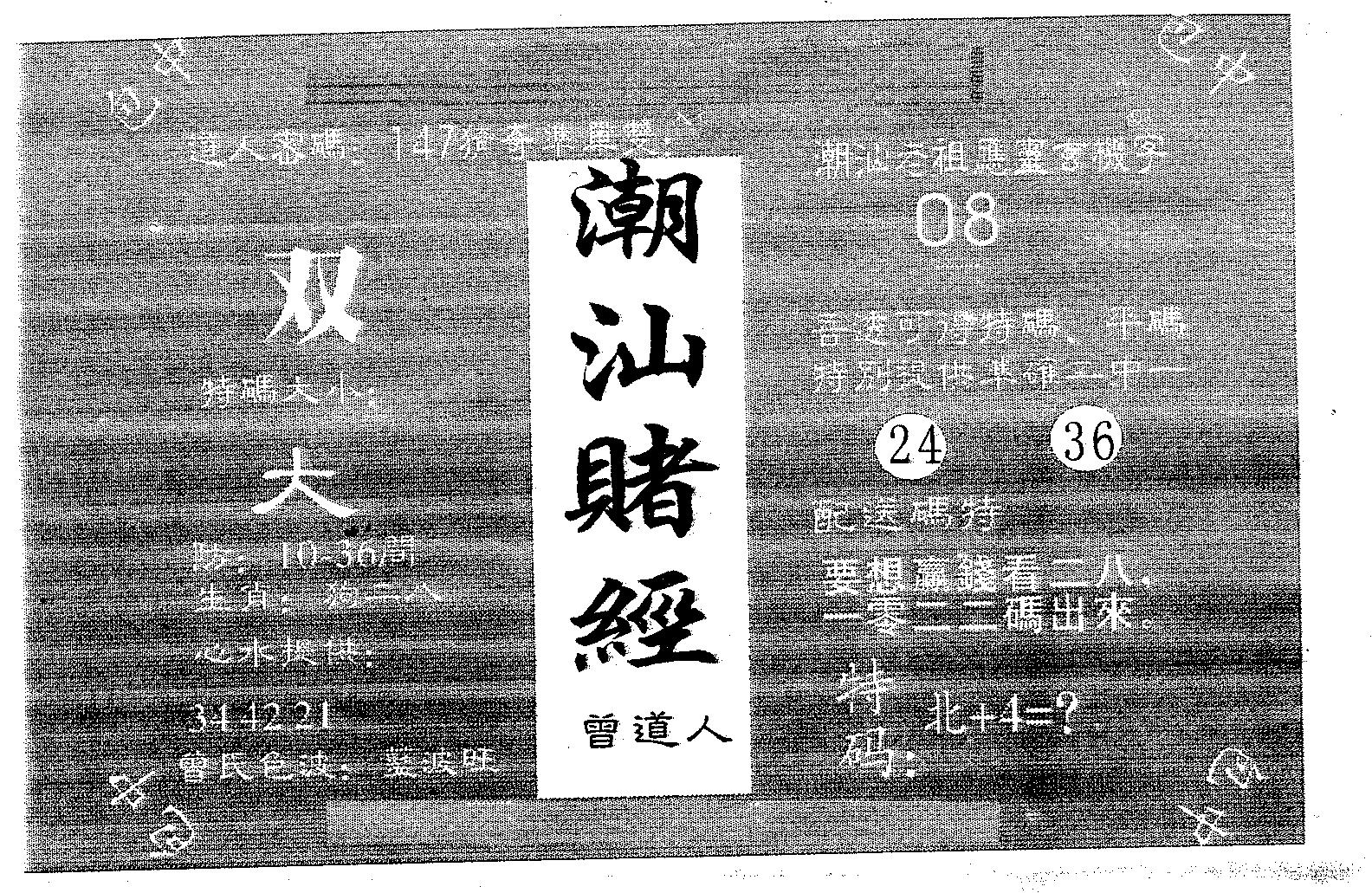 潮汕赌经 第106期