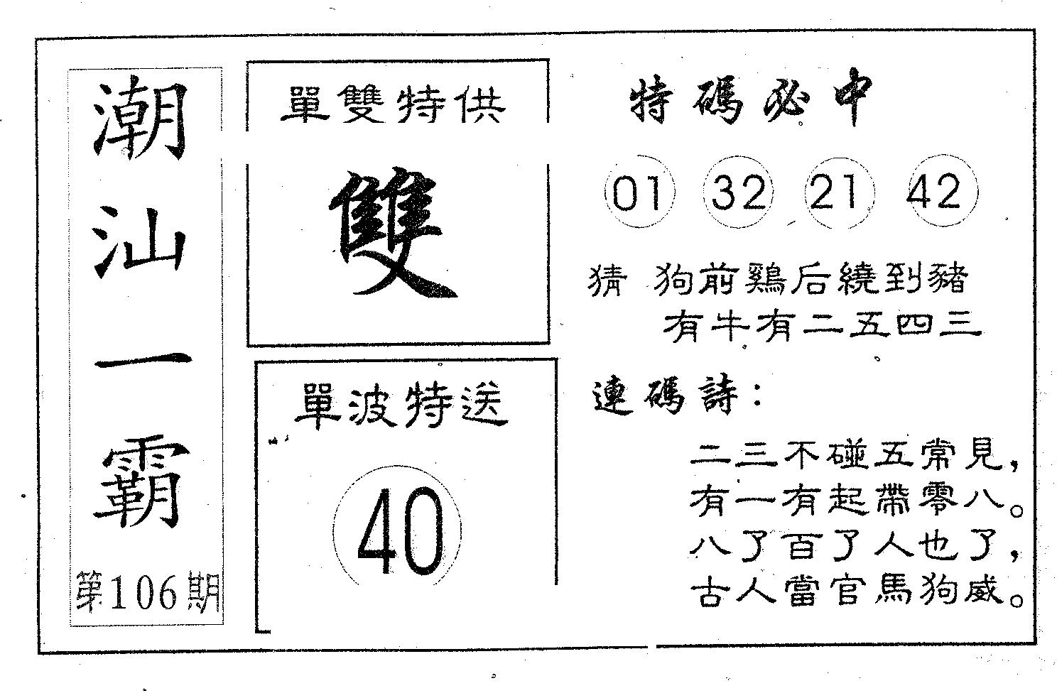 潮汕一霸A 第106期