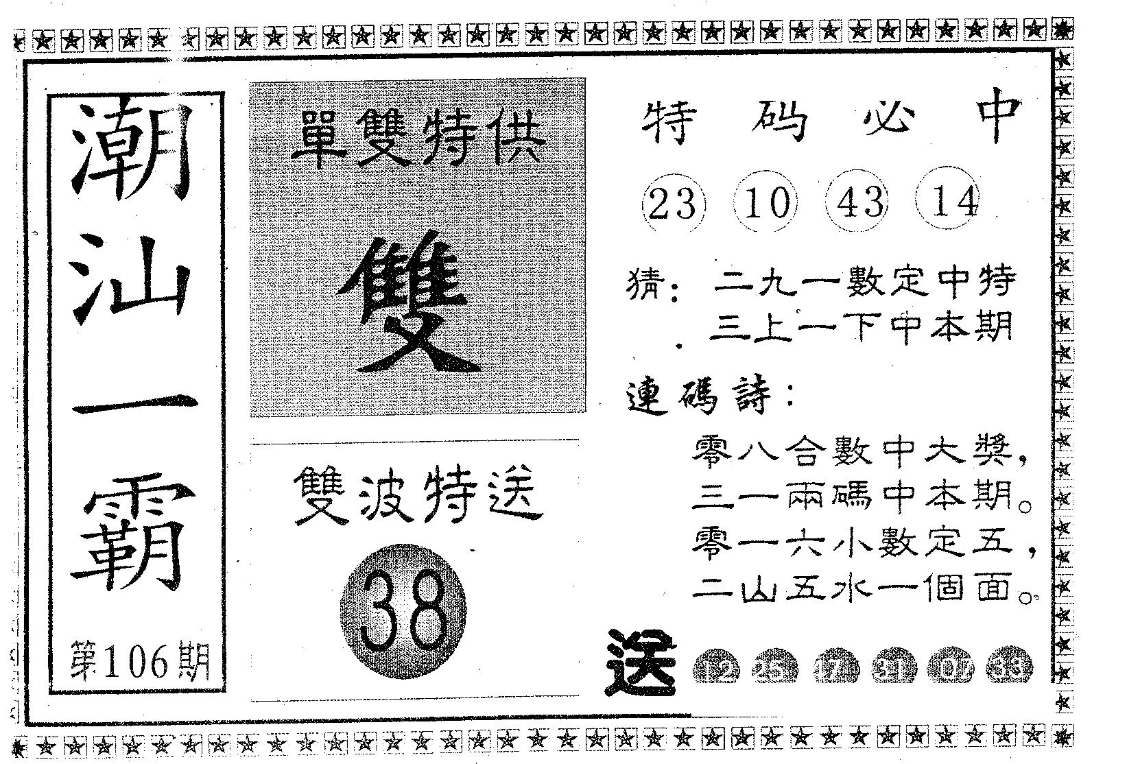 潮汕一霸B 第106期