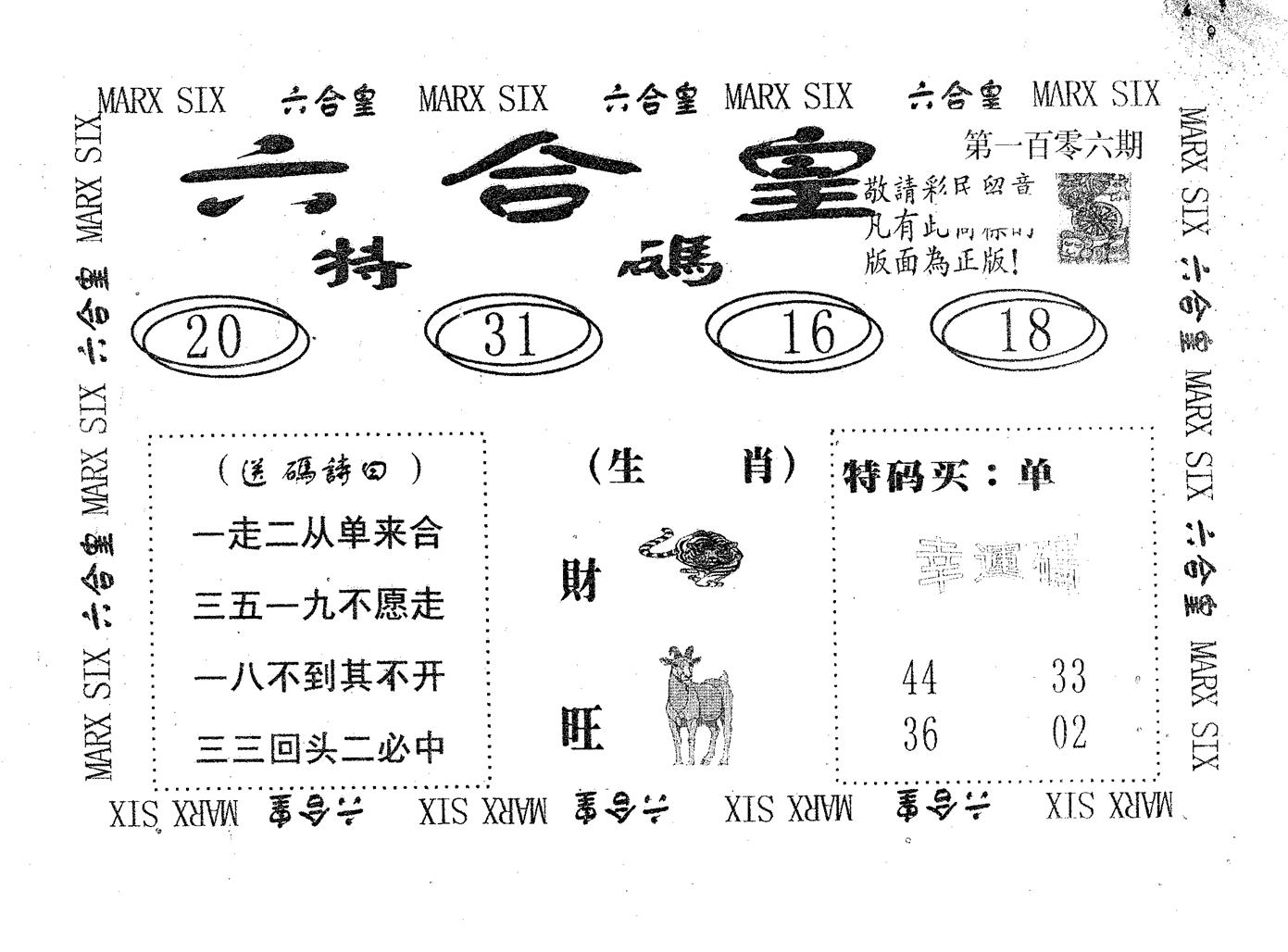 六合皇 第106期