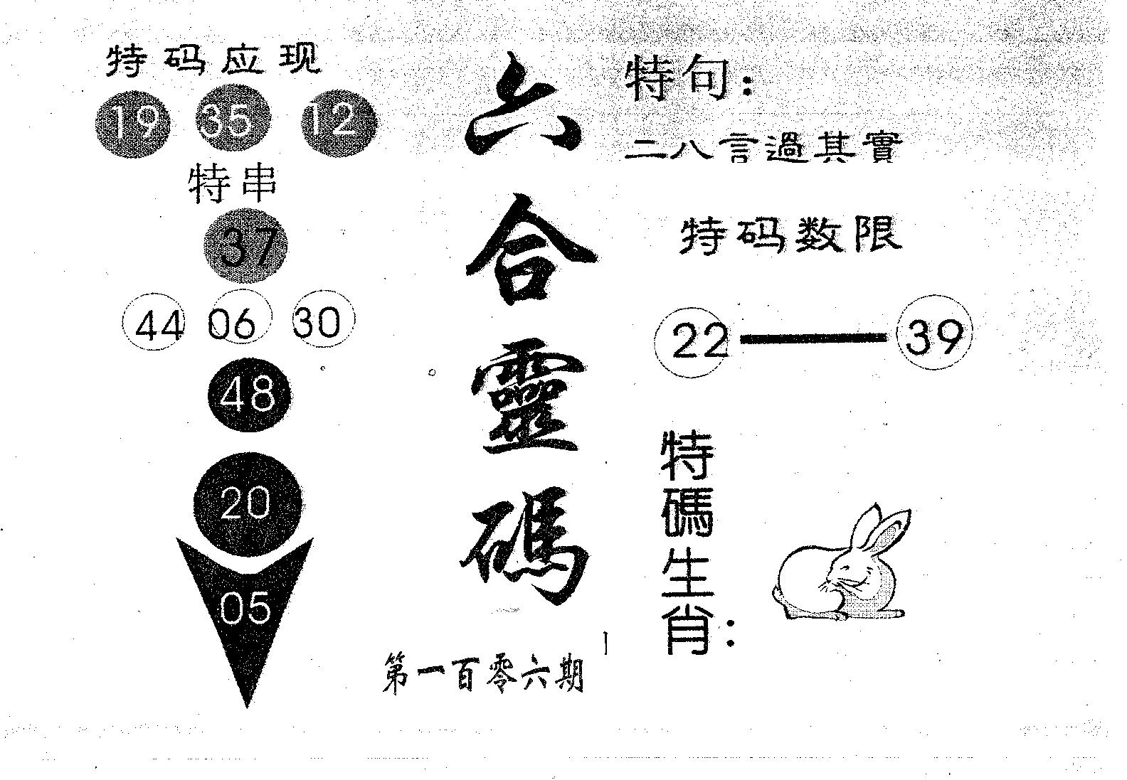六合灵码 第106期