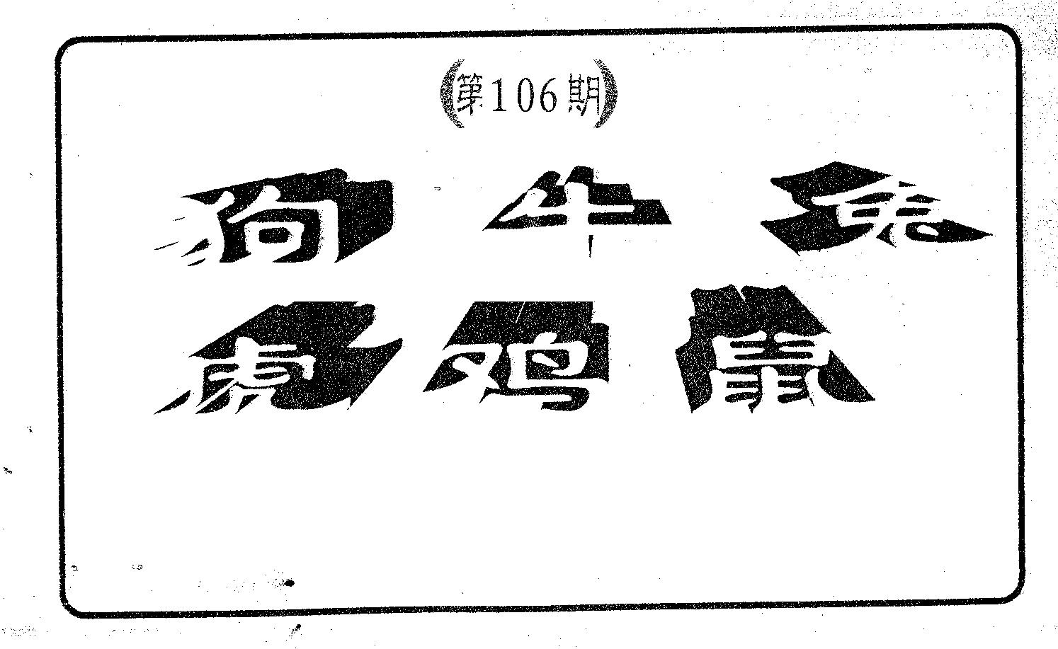 六肖中特 第106期