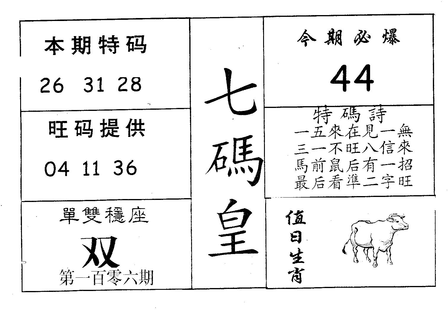 七码皇 第106期