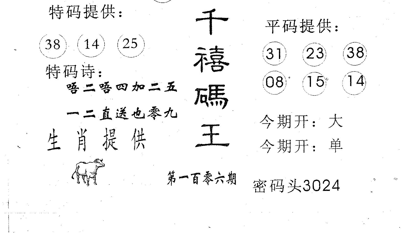 千禧码王 第106期