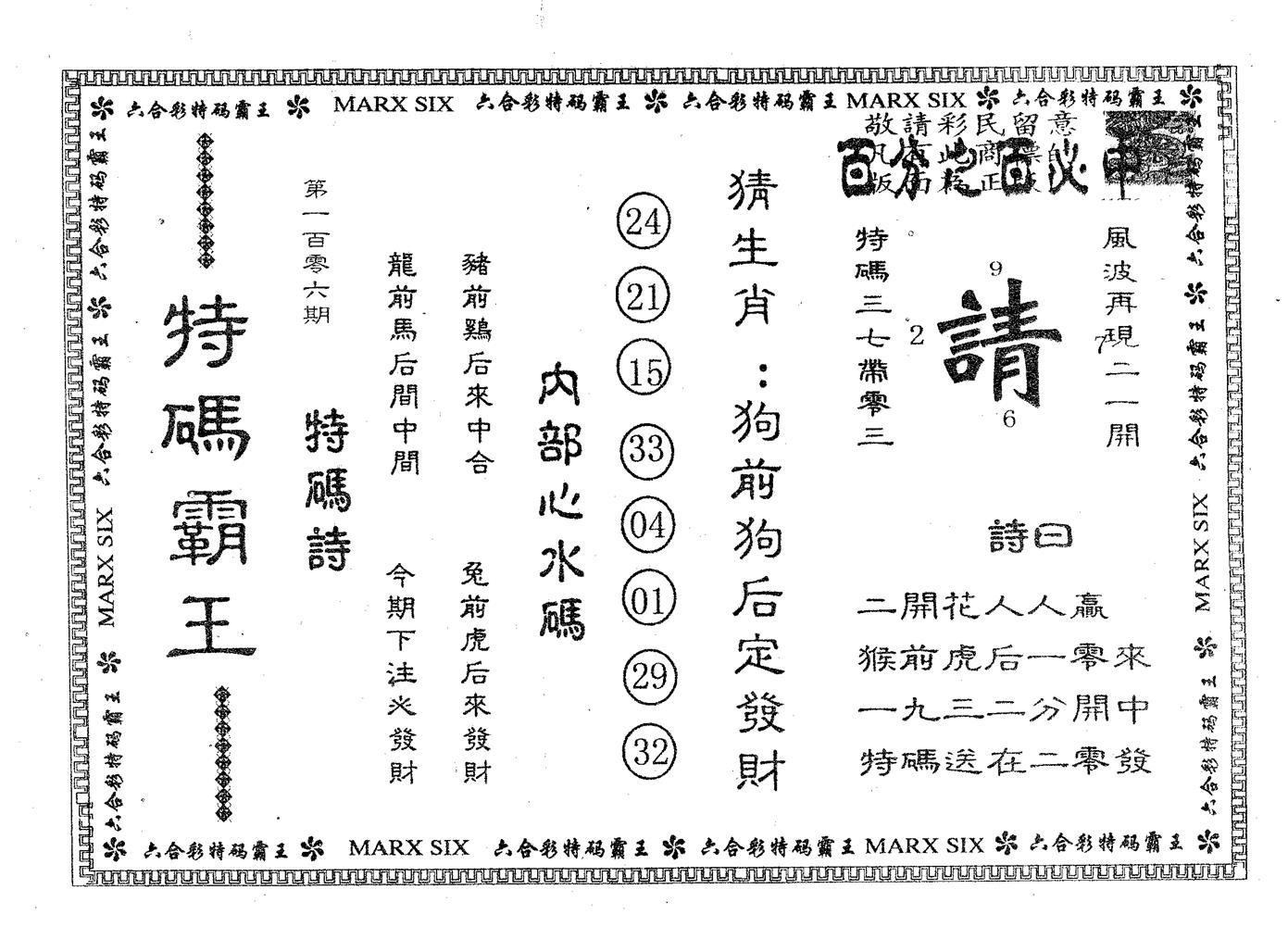 特码霸王B 第106期